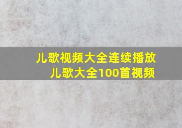 儿歌视频大全连续播放 儿歌大全100首视频